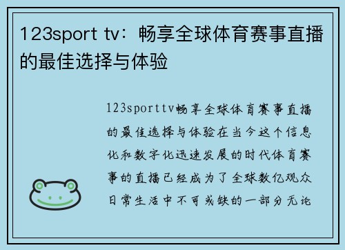 123sport tv：畅享全球体育赛事直播的最佳选择与体验