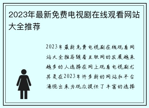 2023年最新免费电视剧在线观看网站大全推荐