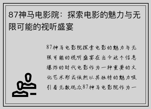 87神马电影院：探索电影的魅力与无限可能的视听盛宴