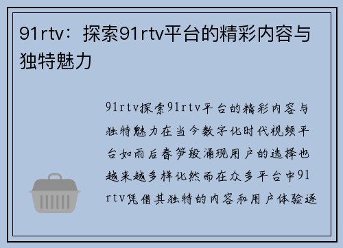 91rtv：探索91rtv平台的精彩内容与独特魅力