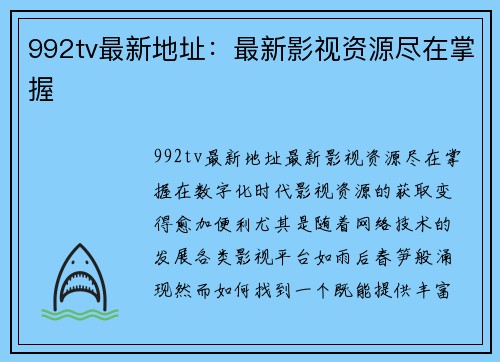 992tv最新地址：最新影视资源尽在掌握