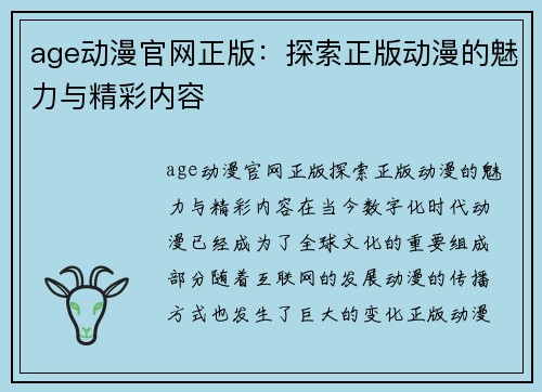age动漫官网正版：探索正版动漫的魅力与精彩内容