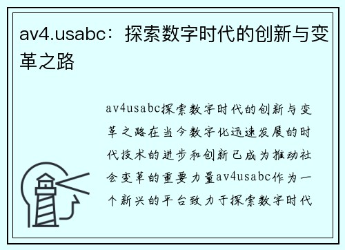 av4.usabc：探索数字时代的创新与变革之路