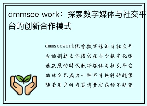 dmmsee work：探索数字媒体与社交平台的创新合作模式