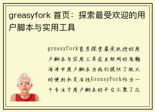 greasyfork 首页：探索最受欢迎的用户脚本与实用工具