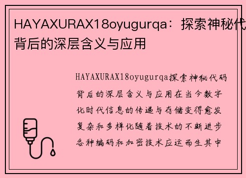 HAYAXURAX18oyugurqa：探索神秘代码背后的深层含义与应用