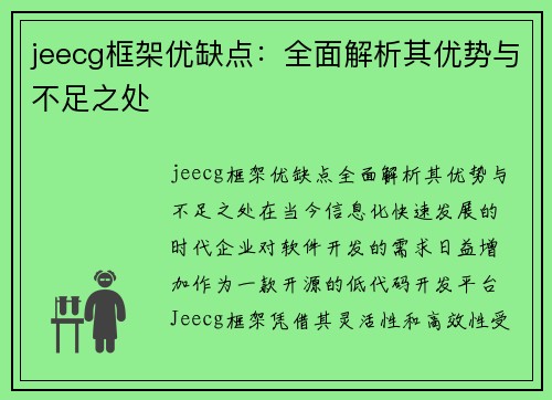 jeecg框架优缺点：全面解析其优势与不足之处