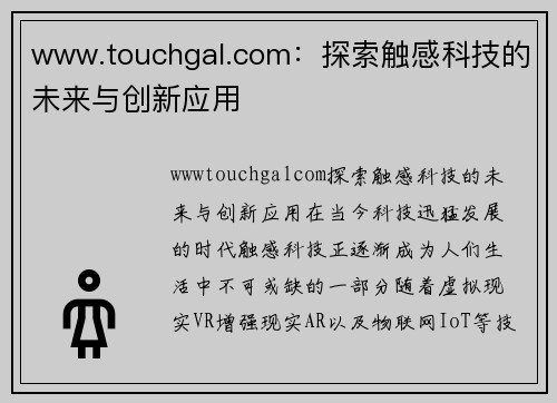 www.touchgal.com：探索触感科技的未来与创新应用