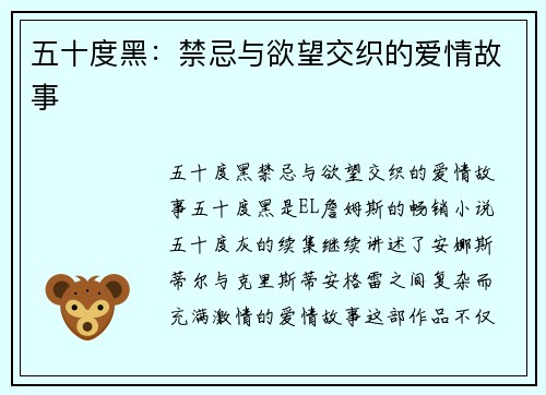 五十度黑:禁忌与欲望交织的爱情故事
